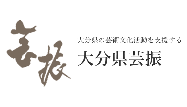 大分県芸振