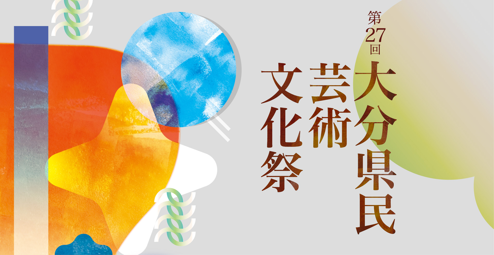 第27回大分県民芸術文化祭