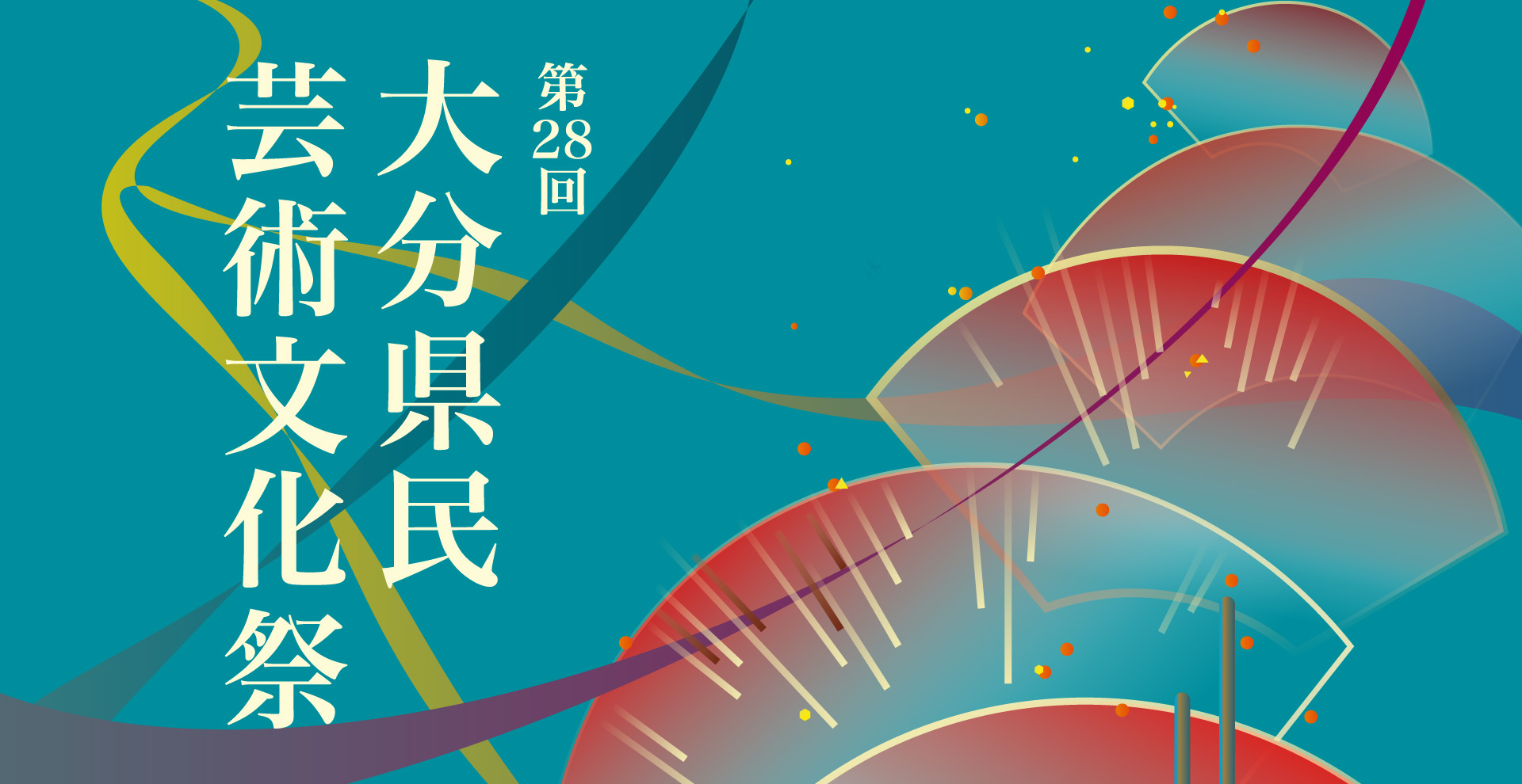 第28回大分県民芸術文化祭